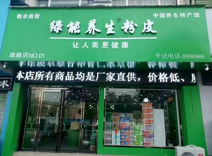 綠能養(yǎng)生粉皮合作門(mén)店